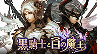 黒騎士と白の魔王