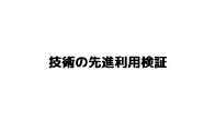 技術の先進利用検証